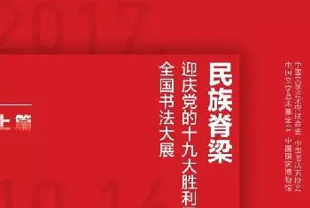 书法展作品 | 民族脊梁--迎庆十九大全国书法大展作品选刊