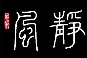 钢笔书法学习 | 鼠标篆字：风静月长明