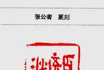 书画印散论(篆刻百科)